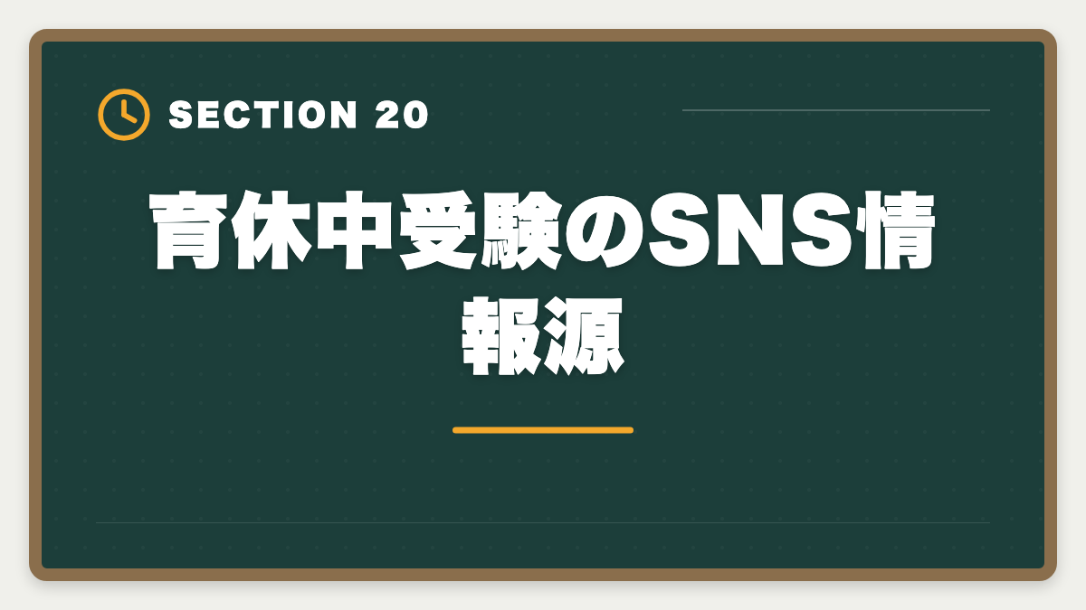 育休中受験のSNS情報源｜弁理士は育休中に合格できる？1日3時間×1〜2年の戦略を現役士業が徹底解説の図解