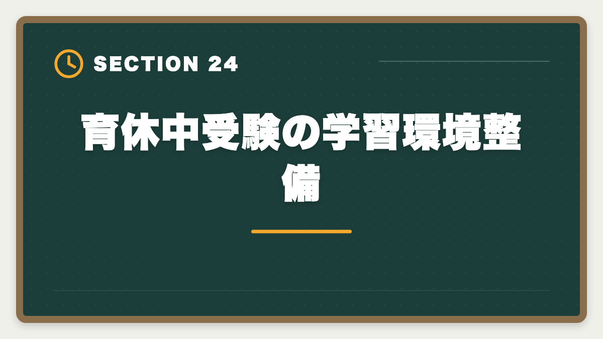 育休中受験の学習環境整備｜弁理士は育休中に合格できる？1日3時間×1〜2年の戦略を現役士業が徹底解説の図解