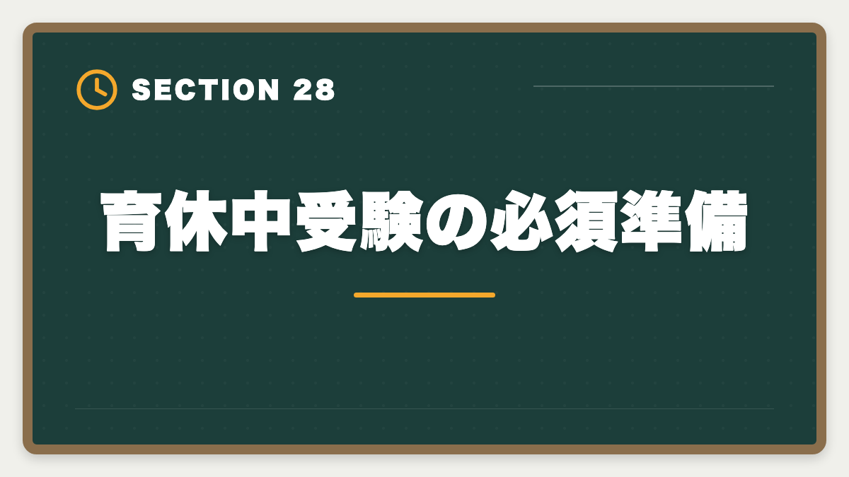 育休中受験の必須準備｜弁理士は育休中に合格できる？1日3時間×1〜2年の戦略を現役士業が徹底解説の図解