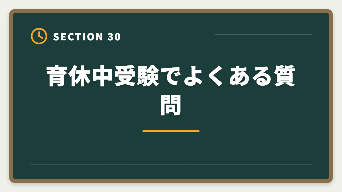 育休中受験でよくある質問｜弁理士は育休中に合格できる？1日3時間×1〜2年の戦略を現役士業が徹底解説の図解