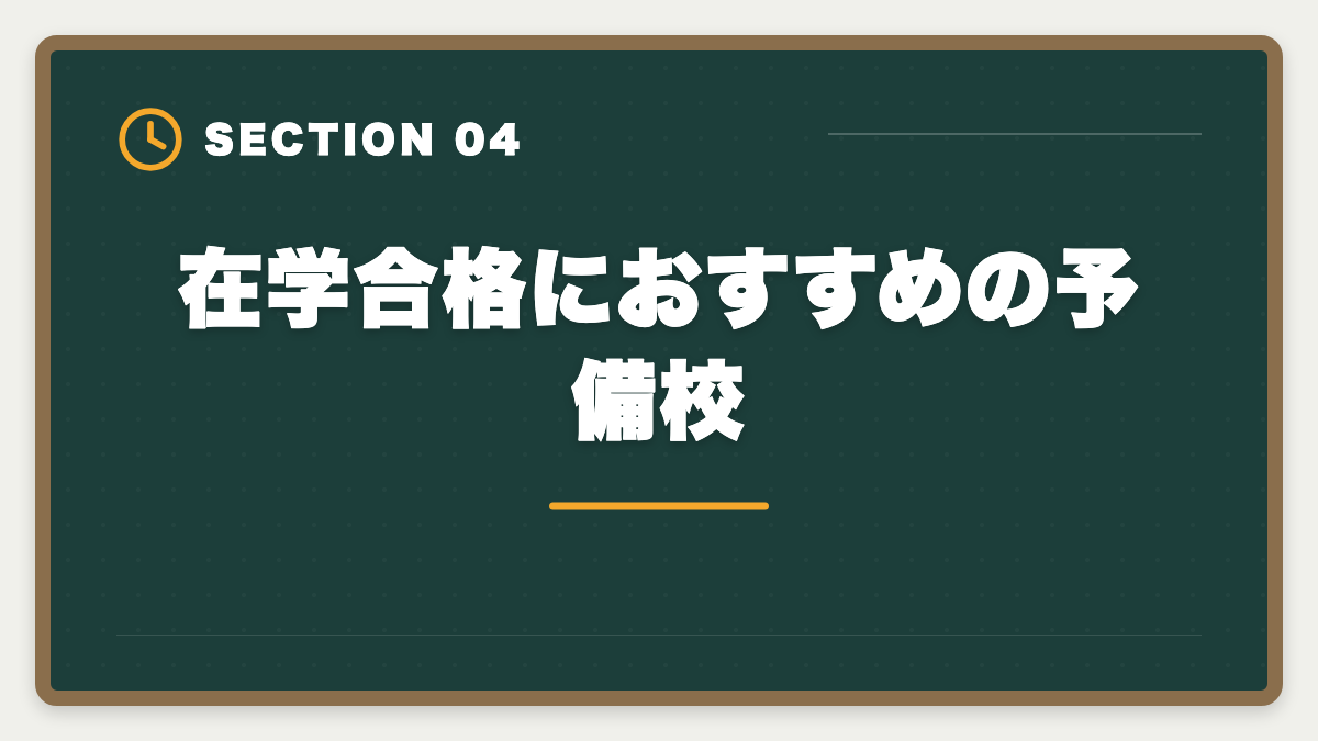在学合格におすすめの予備校｜公認会計士の大学在学合格は可能？2〜3年で達成する戦略を現役士業が解説の図解