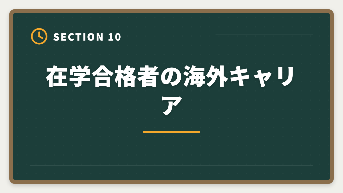 在学合格者の海外キャリア｜公認会計士の大学在学合格は可能？2〜3年で達成する戦略を現役士業が解説の図解
