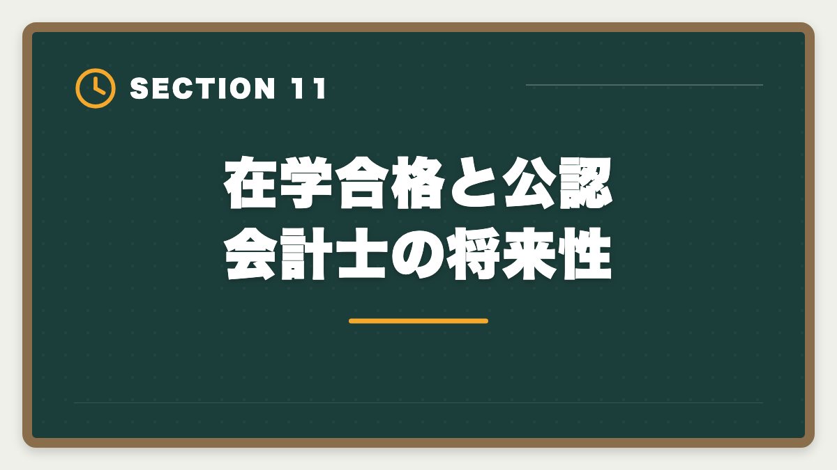 在学合格と公認会計士の将来性｜公認会計士の大学在学合格は可能？2〜3年で達成する戦略を現役士業が解説の図解