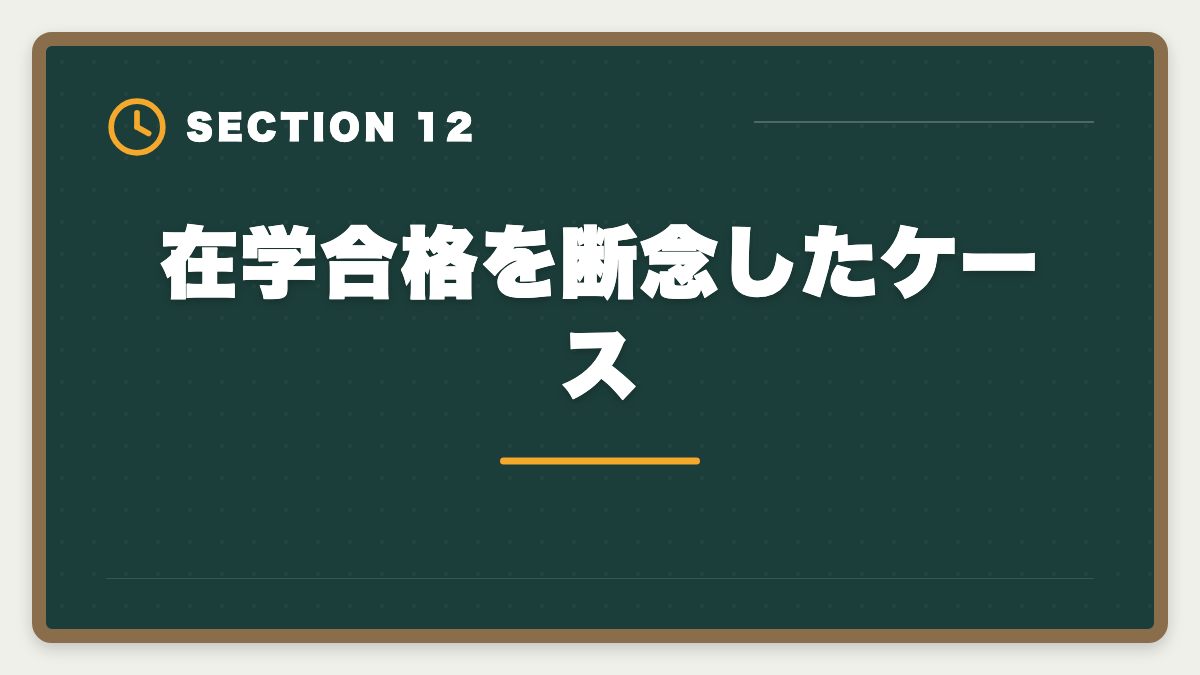 在学合格を断念したケース｜公認会計士の大学在学合格は可能？2〜3年で達成する戦略を現役士業が解説の図解