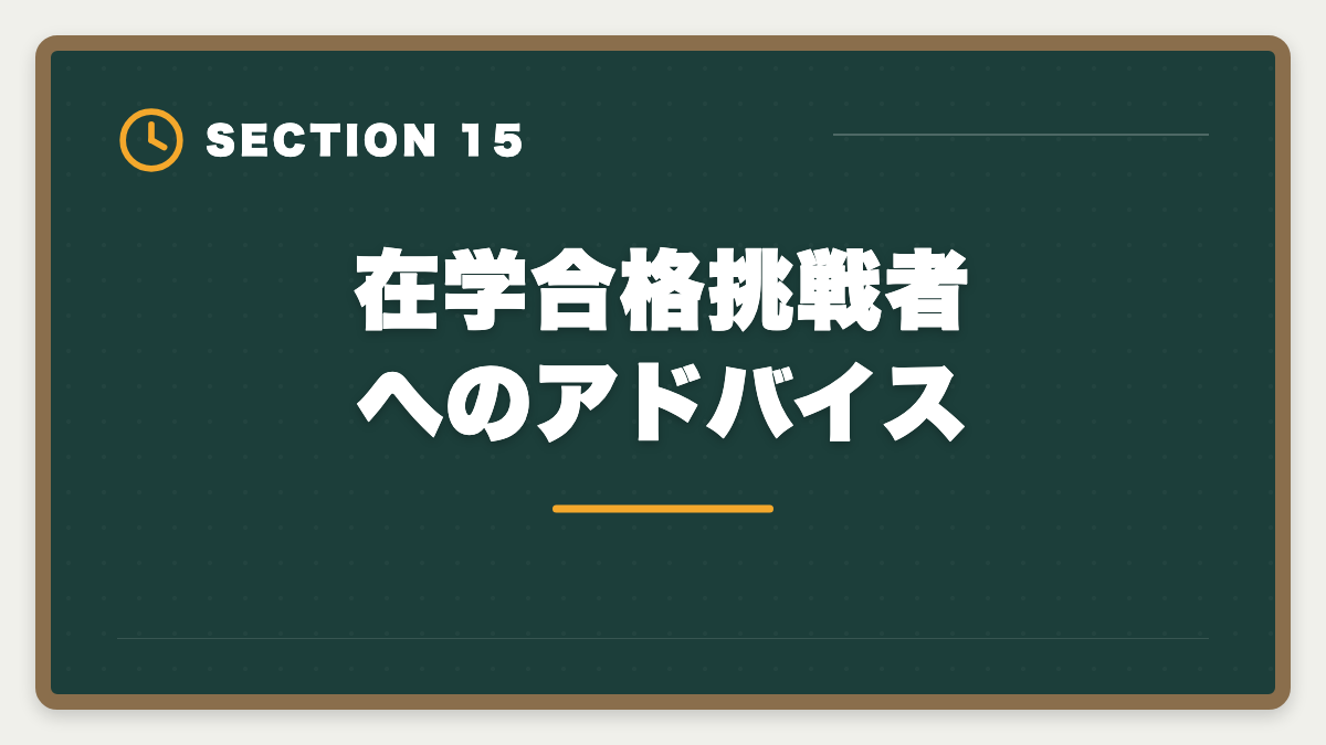 在学合格挑戦者へのアドバイス｜公認会計士の大学在学合格は可能？2〜3年で達成する戦略を現役士業が解説の図解
