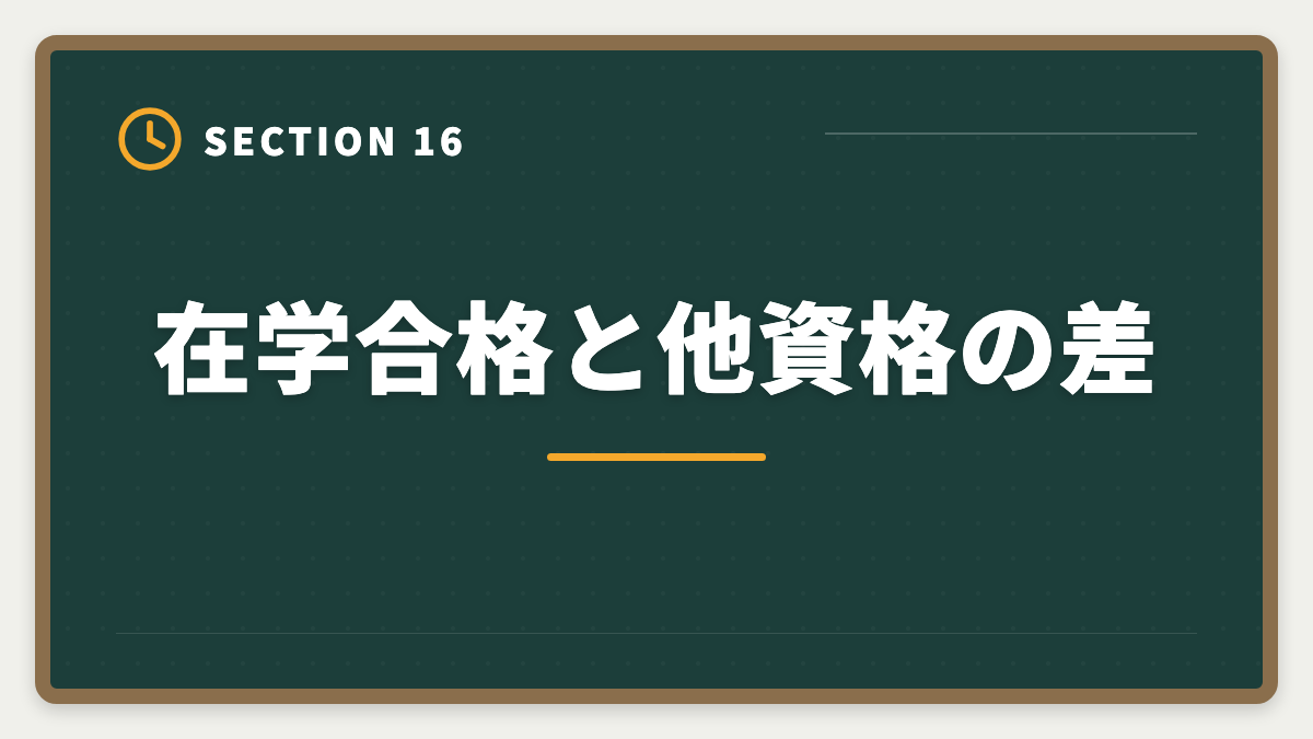 在学合格と他資格の差｜公認会計士の大学在学合格は可能？2〜3年で達成する戦略を現役士業が解説の図解