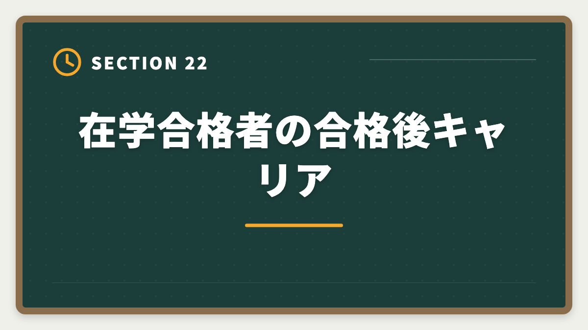在学合格者の合格後キャリア｜公認会計士の大学在学合格は可能？2〜3年で達成する戦略を現役士業が解説の図解