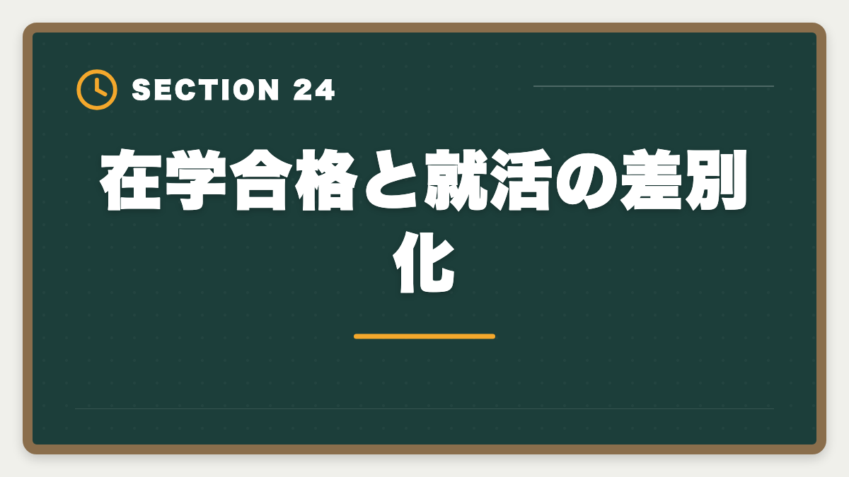 在学合格と就活の差別化｜公認会計士の大学在学合格は可能？2〜3年で達成する戦略を現役士業が解説の図解