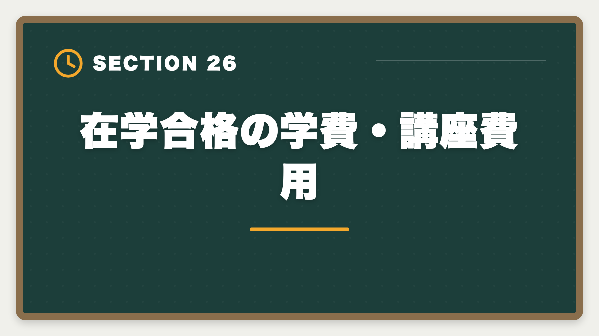 在学合格の学費・講座費用｜公認会計士の大学在学合格は可能？2〜3年で達成する戦略を現役士業が解説の図解
