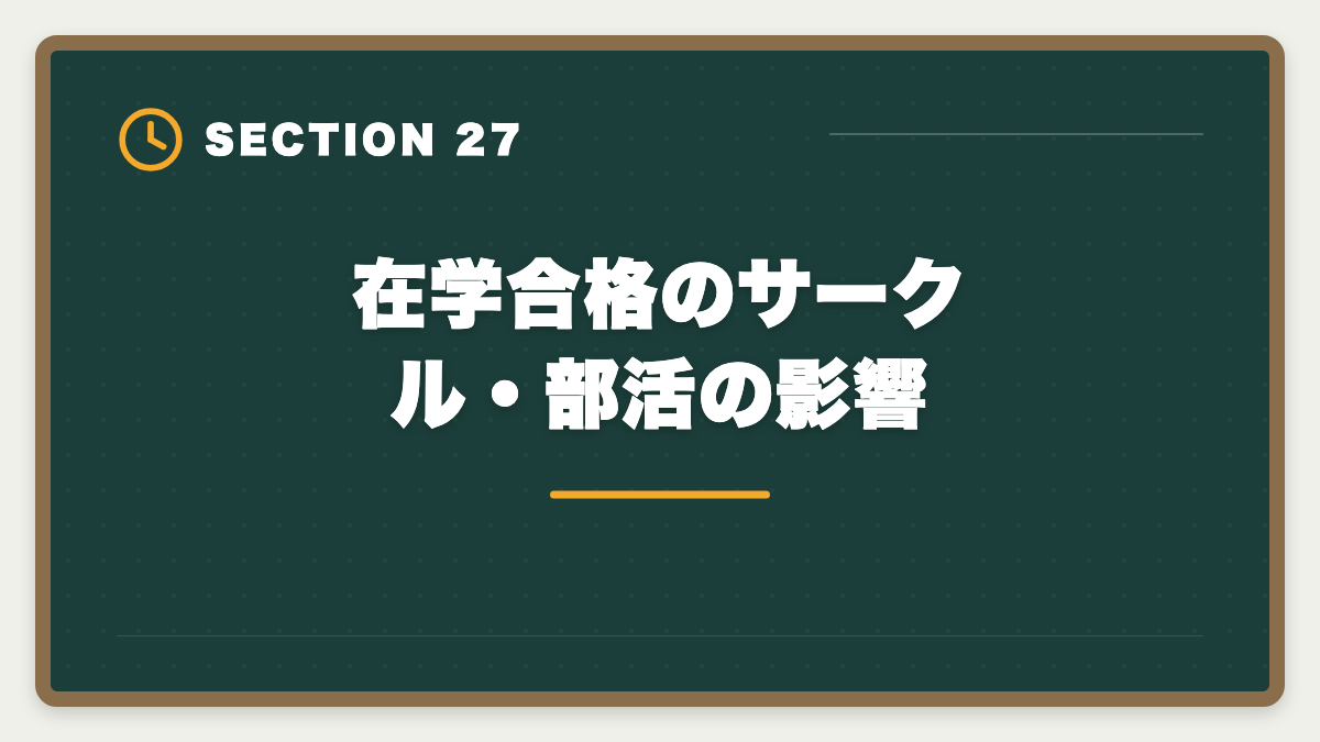 在学合格のサークル・部活の影響｜公認会計士の大学在学合格は可能？2〜3年で達成する戦略を現役士業が解説の図解