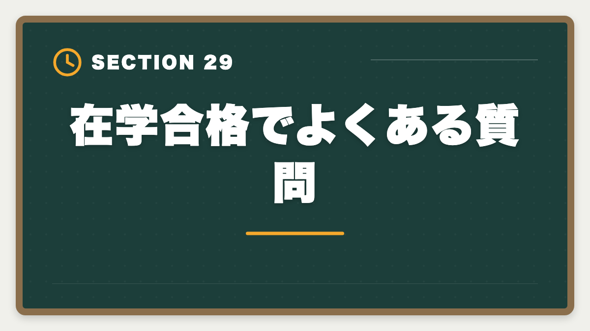 在学合格でよくある質問｜公認会計士の大学在学合格は可能？2〜3年で達成する戦略を現役士業が解説の図解