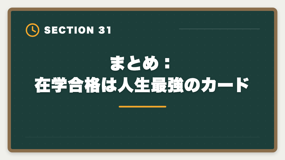 まとめ：在学合格は人生最強のカード｜公認会計士の大学在学合格は可能？2〜3年で達成する戦略を現役士業が解説の図解