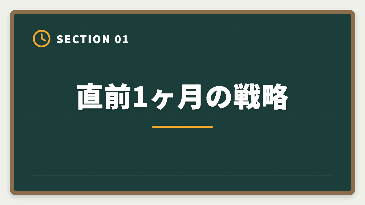 直前1ヶ月の戦略｜土地家屋調査士試験直前1ヶ月の過ごし方｜書式特化×模試3回で逆転合格の図解