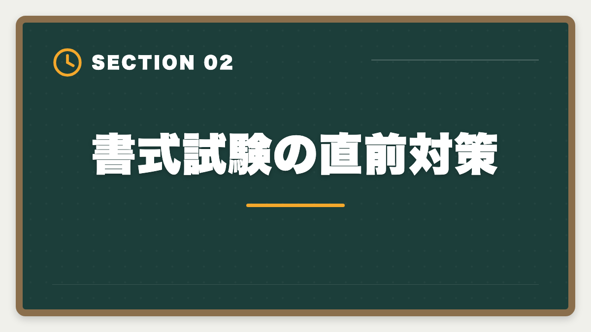 書式試験の直前対策｜土地家屋調査士試験直前1ヶ月の過ごし方｜書式特化×模試3回で逆転合格の図解