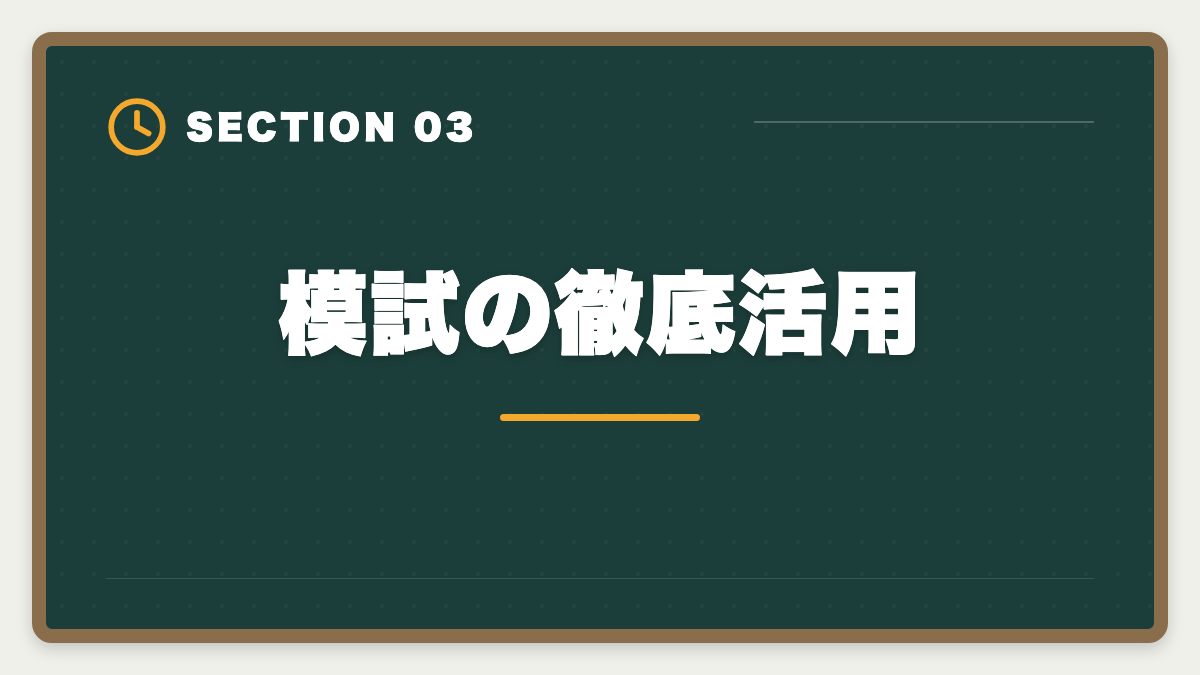 模試の徹底活用｜土地家屋調査士試験直前1ヶ月の過ごし方｜書式特化×模試3回で逆転合格の図解