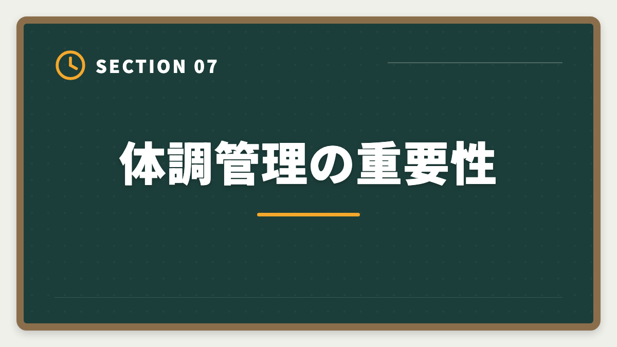 体調管理の重要性｜土地家屋調査士試験直前1ヶ月の過ごし方｜書式特化×模試3回で逆転合格の図解
