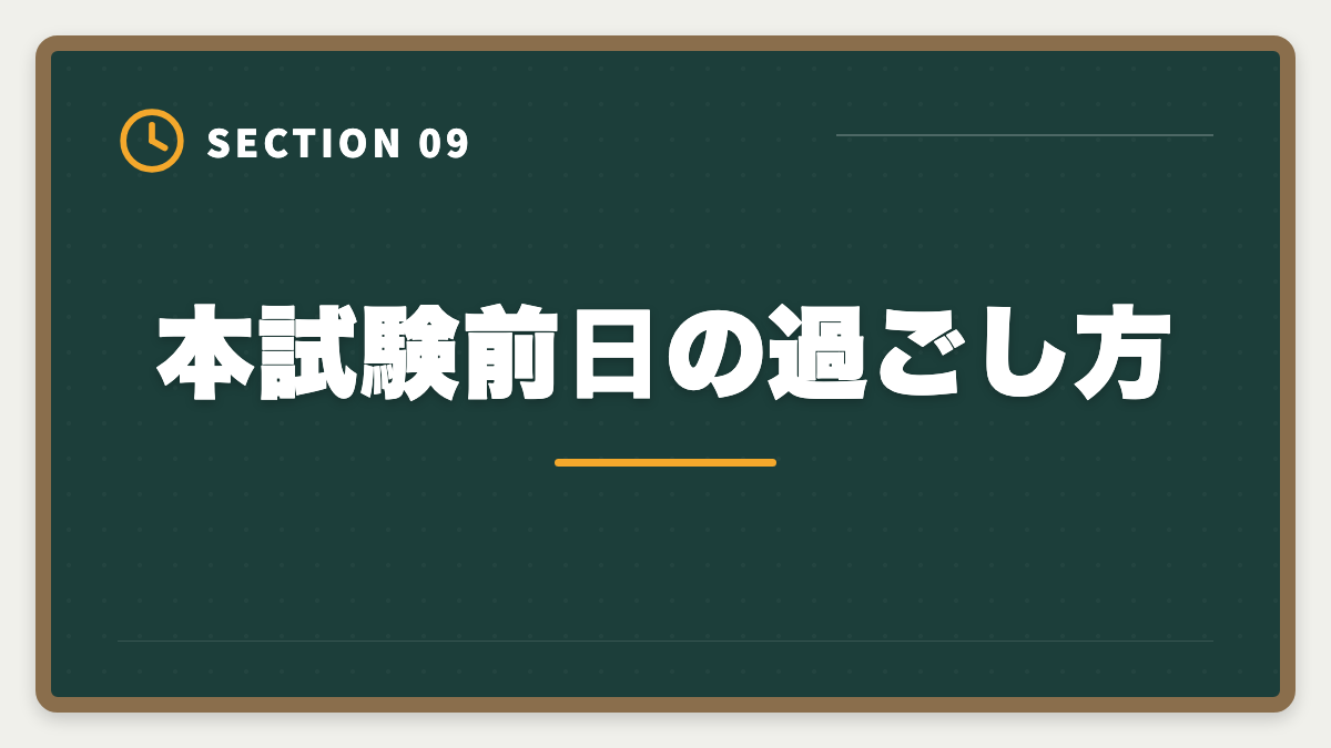 本試験前日の過ごし方｜土地家屋調査士試験直前1ヶ月の過ごし方｜書式特化×模試3回で逆転合格の図解