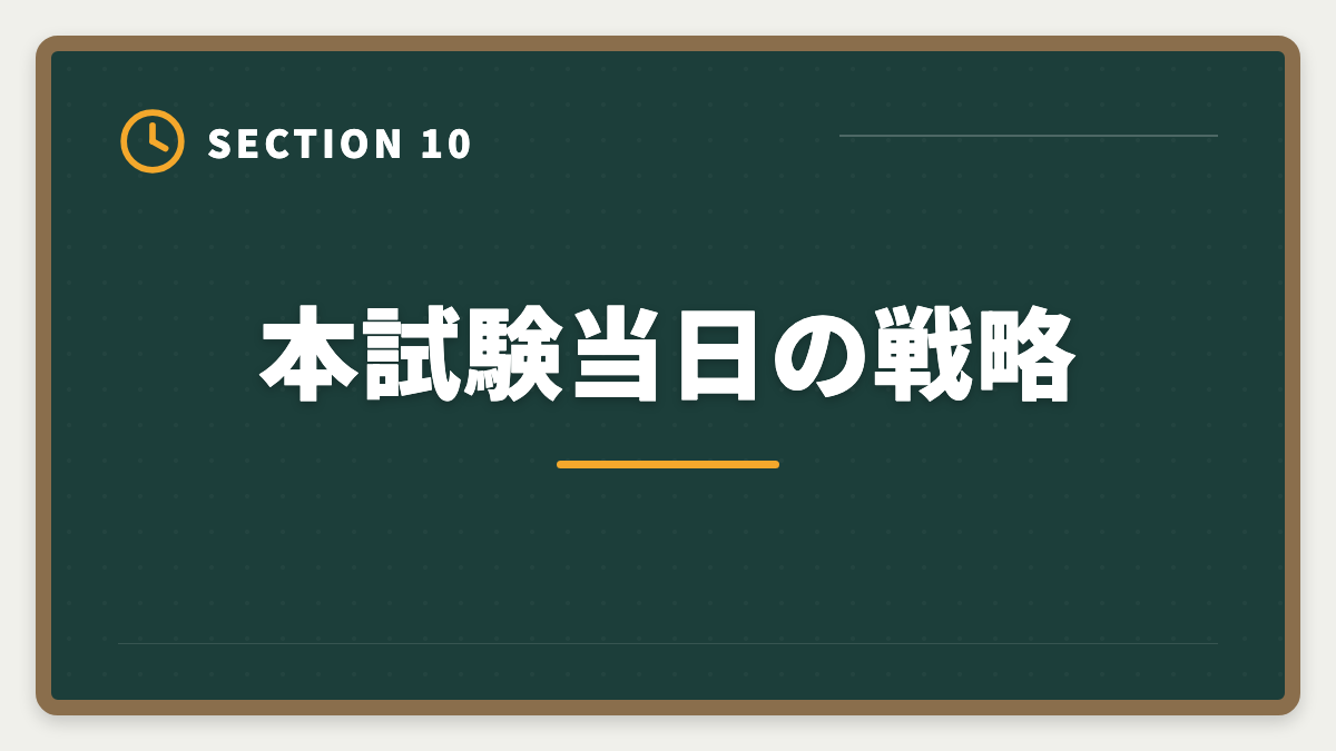 本試験当日の戦略｜土地家屋調査士試験直前1ヶ月の過ごし方｜書式特化×模試3回で逆転合格の図解