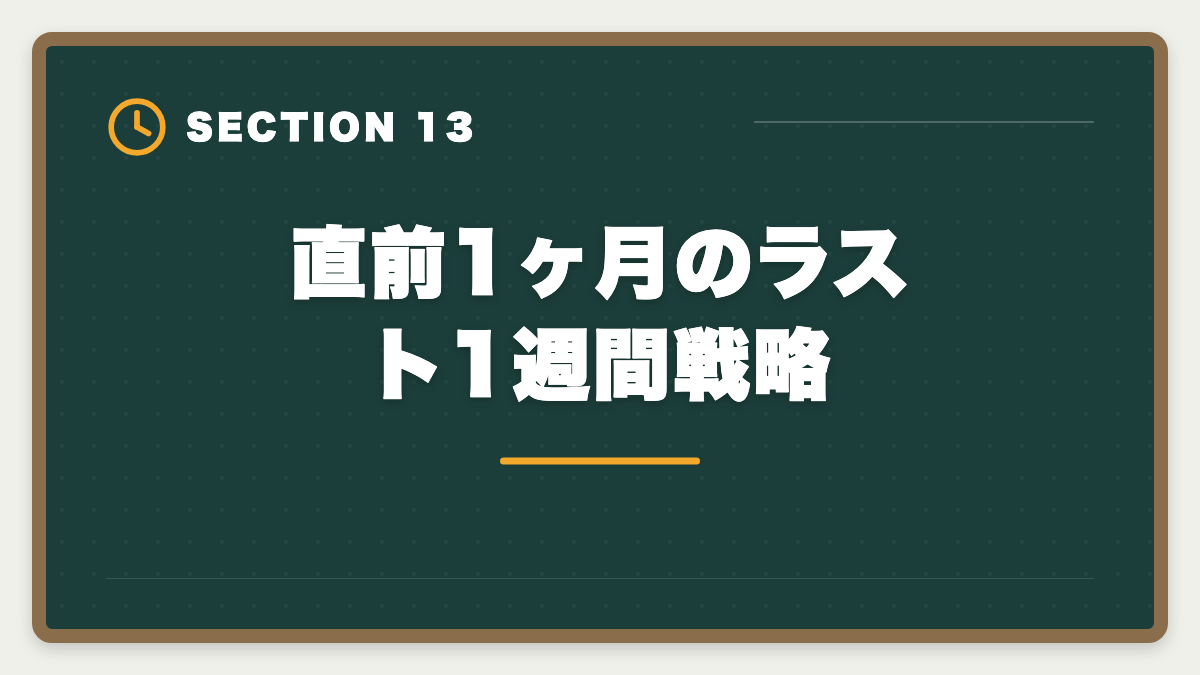 直前1ヶ月のラスト1週間戦略｜土地家屋調査士試験直前1ヶ月の過ごし方｜書式特化×模試3回で逆転合格の図解