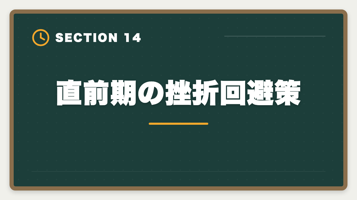 直前期の挫折回避策｜土地家屋調査士試験直前1ヶ月の過ごし方｜書式特化×模試3回で逆転合格の図解