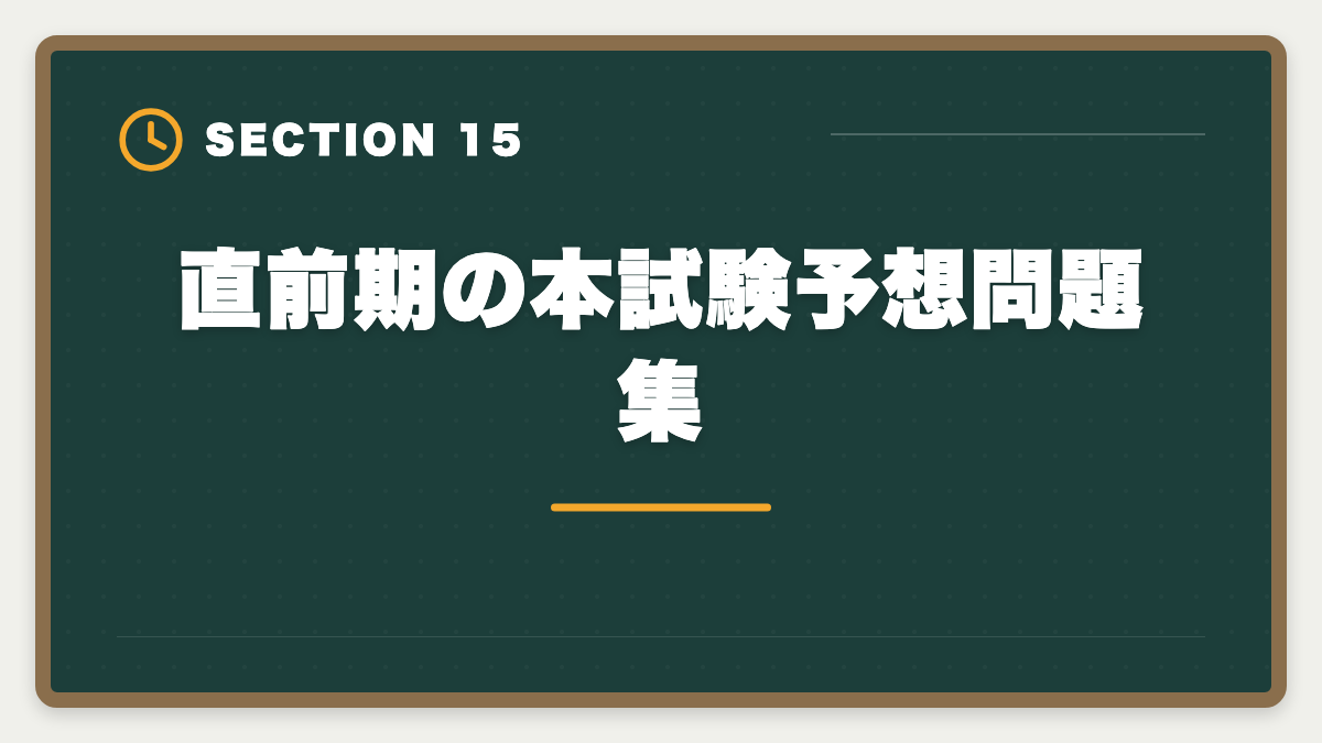 直前期の本試験予想問題集｜土地家屋調査士試験直前1ヶ月の過ごし方｜書式特化×模試3回で逆転合格の図解