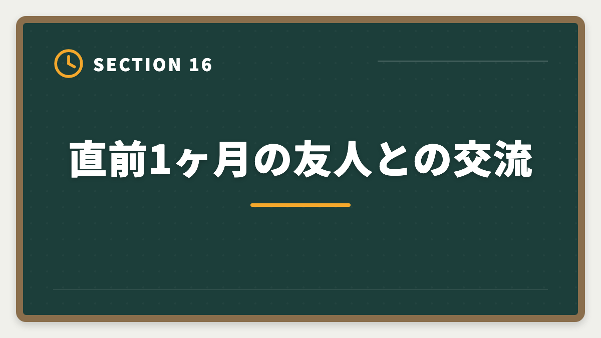 直前1ヶ月の友人との交流｜土地家屋調査士試験直前1ヶ月の過ごし方｜書式特化×模試3回で逆転合格の図解