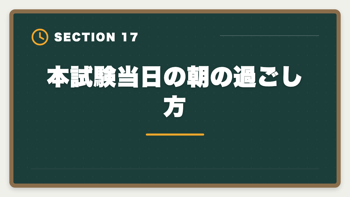 本試験当日の朝の過ごし方｜土地家屋調査士試験直前1ヶ月の過ごし方｜書式特化×模試3回で逆転合格の図解