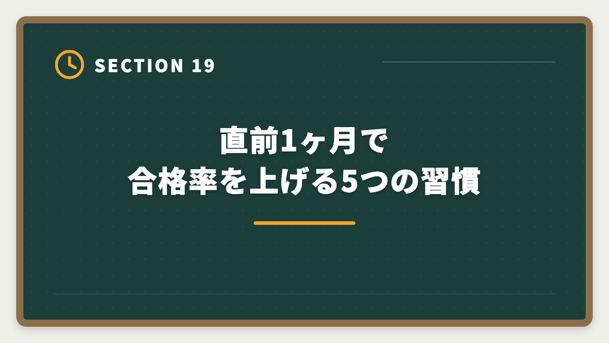 直前1ヶ月で合格率を上げる5つの習慣｜土地家屋調査士試験直前1ヶ月の過ごし方｜書式特化×模試3回で逆転合格の図解