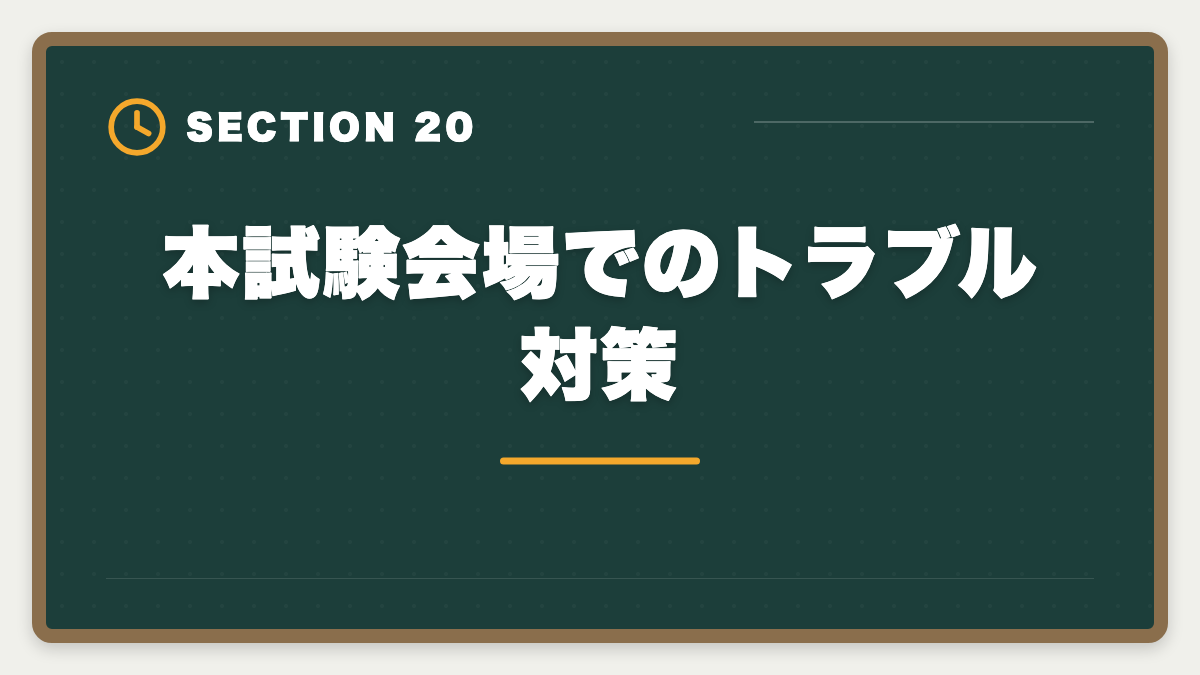 本試験会場でのトラブル対策｜土地家屋調査士試験直前1ヶ月の過ごし方｜書式特化×模試3回で逆転合格の図解