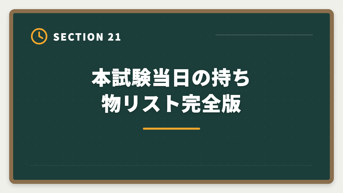 本試験当日の持ち物リスト完全版｜土地家屋調査士試験直前1ヶ月の過ごし方｜書式特化×模試3回で逆転合格の図解