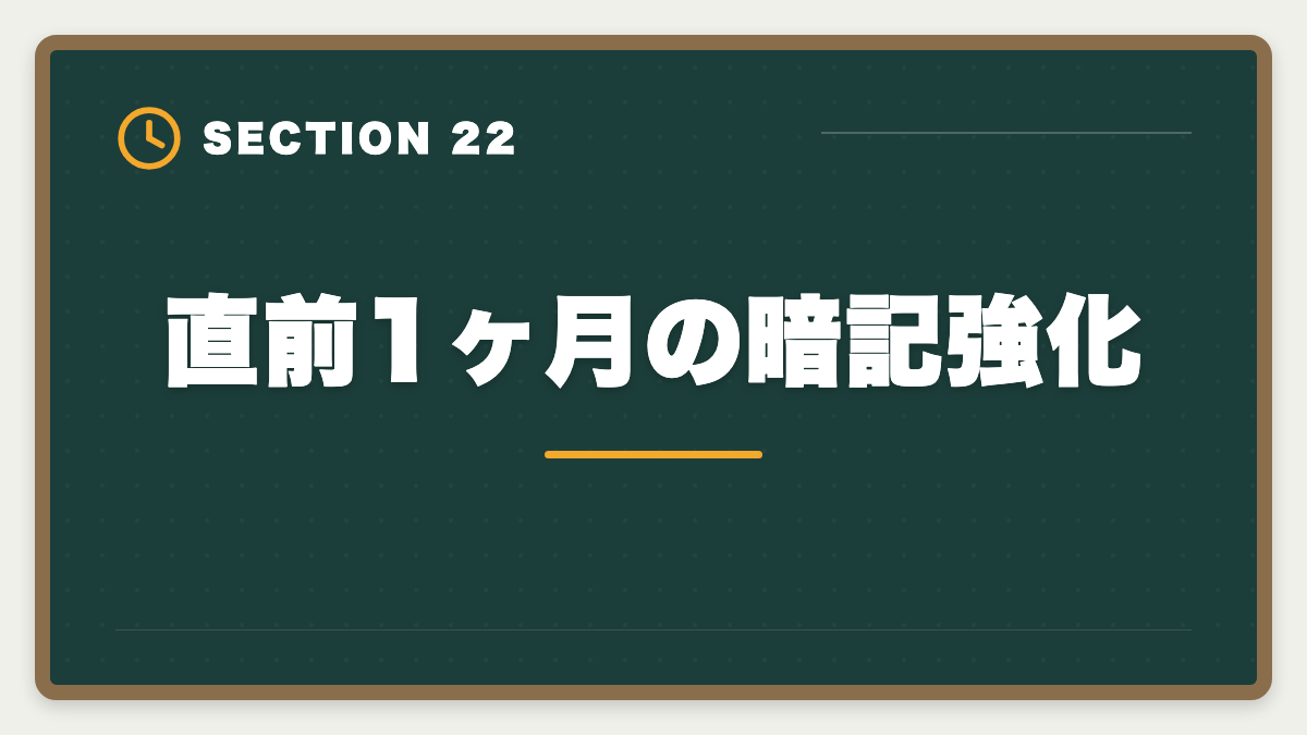 直前1ヶ月の暗記強化｜土地家屋調査士試験直前1ヶ月の過ごし方｜書式特化×模試3回で逆転合格の図解