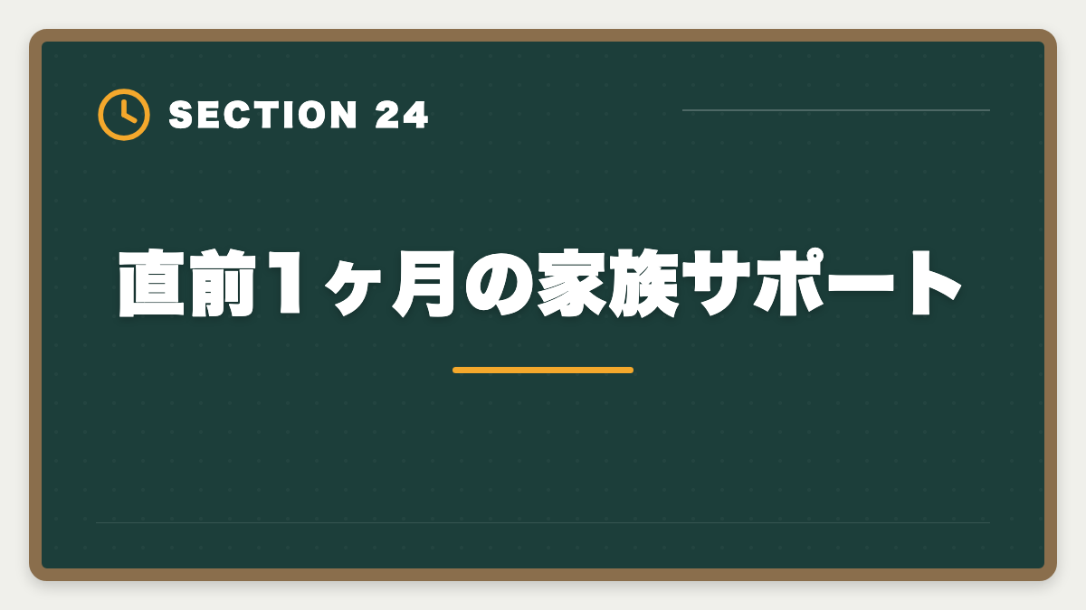 直前1ヶ月の家族サポート｜土地家屋調査士試験直前1ヶ月の過ごし方｜書式特化×模試3回で逆転合格の図解