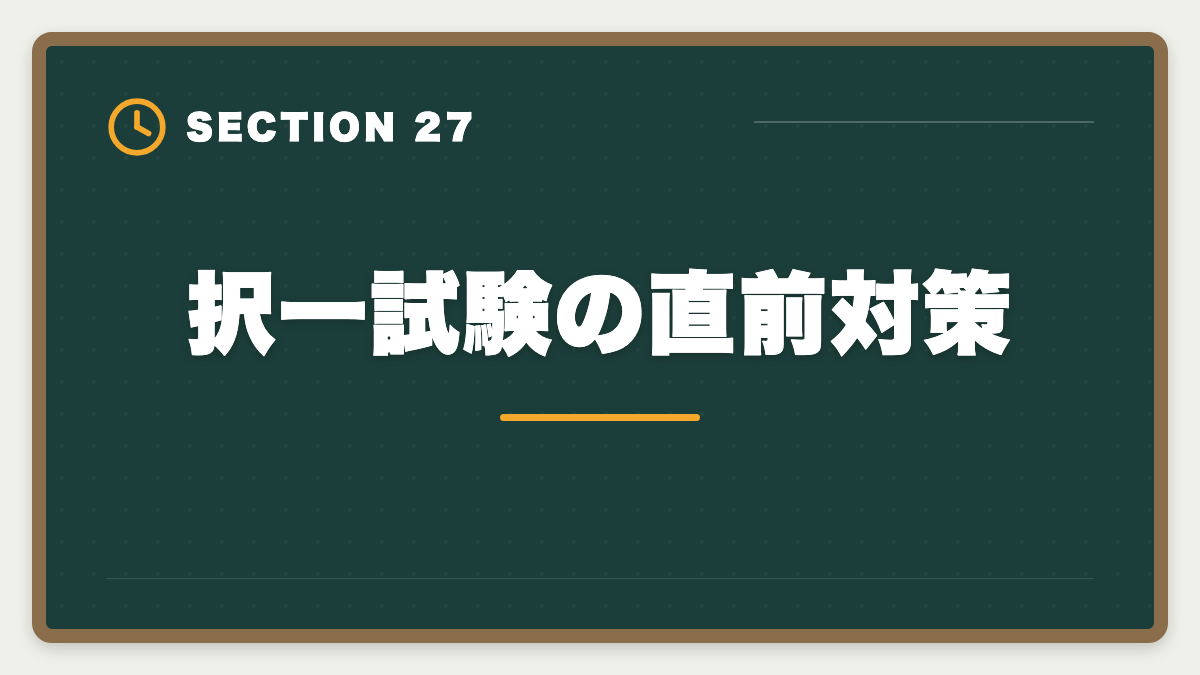 択一試験の直前対策｜土地家屋調査士試験直前1ヶ月の過ごし方｜書式特化×模試3回で逆転合格の図解