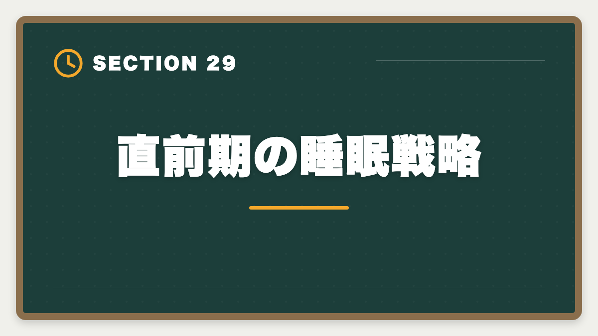 直前期の睡眠戦略｜土地家屋調査士試験直前1ヶ月の過ごし方｜書式特化×模試3回で逆転合格の図解