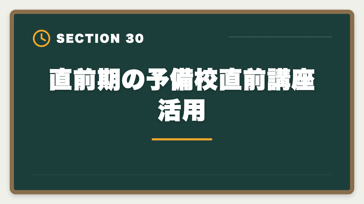 直前期の予備校直前講座活用｜土地家屋調査士試験直前1ヶ月の過ごし方｜書式特化×模試3回で逆転合格の図解