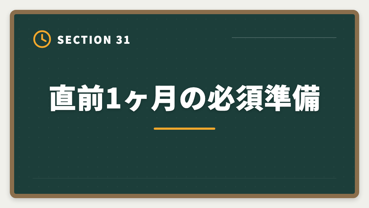 直前1ヶ月の必須準備｜土地家屋調査士試験直前1ヶ月の過ごし方｜書式特化×模試3回で逆転合格の図解