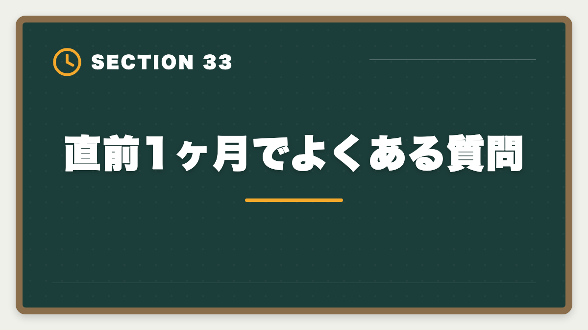 直前1ヶ月でよくある質問｜土地家屋調査士試験直前1ヶ月の過ごし方｜書式特化×模試3回で逆転合格の図解