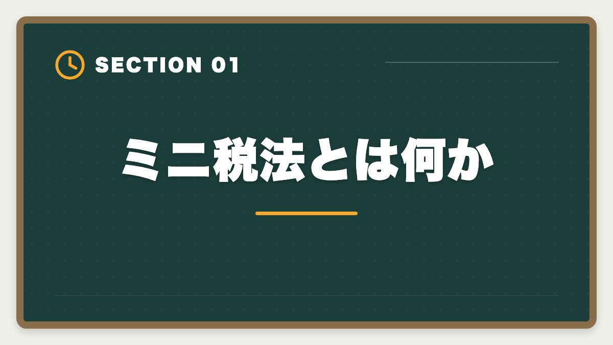 ミニ税法とは何か｜税理士ミニ税法5科目おすすめランキング｜短期合格の戦略的活用法の図解