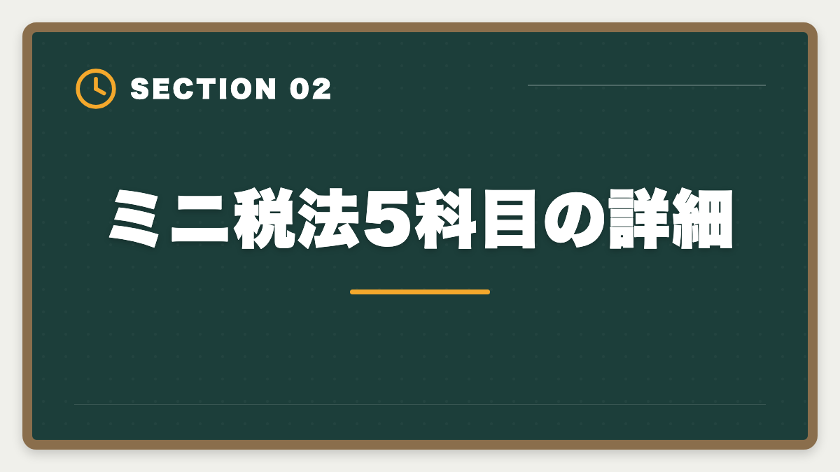 ミニ税法5科目の詳細｜税理士ミニ税法5科目おすすめランキング｜短期合格の戦略的活用法の図解