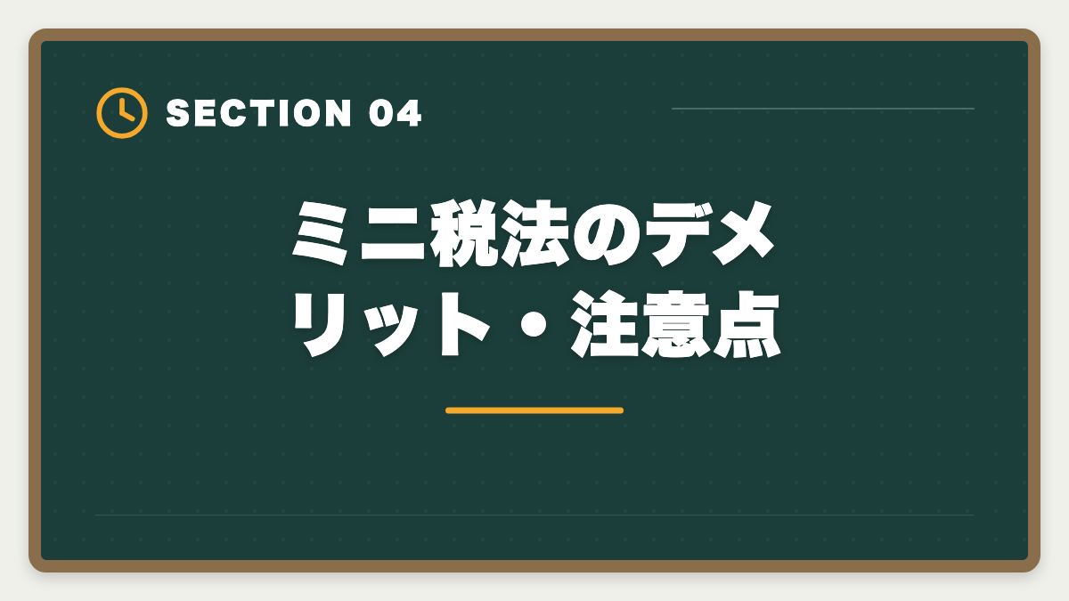 ミニ税法のデメリット・注意点｜税理士ミニ税法5科目おすすめランキング｜短期合格の戦略的活用法の図解