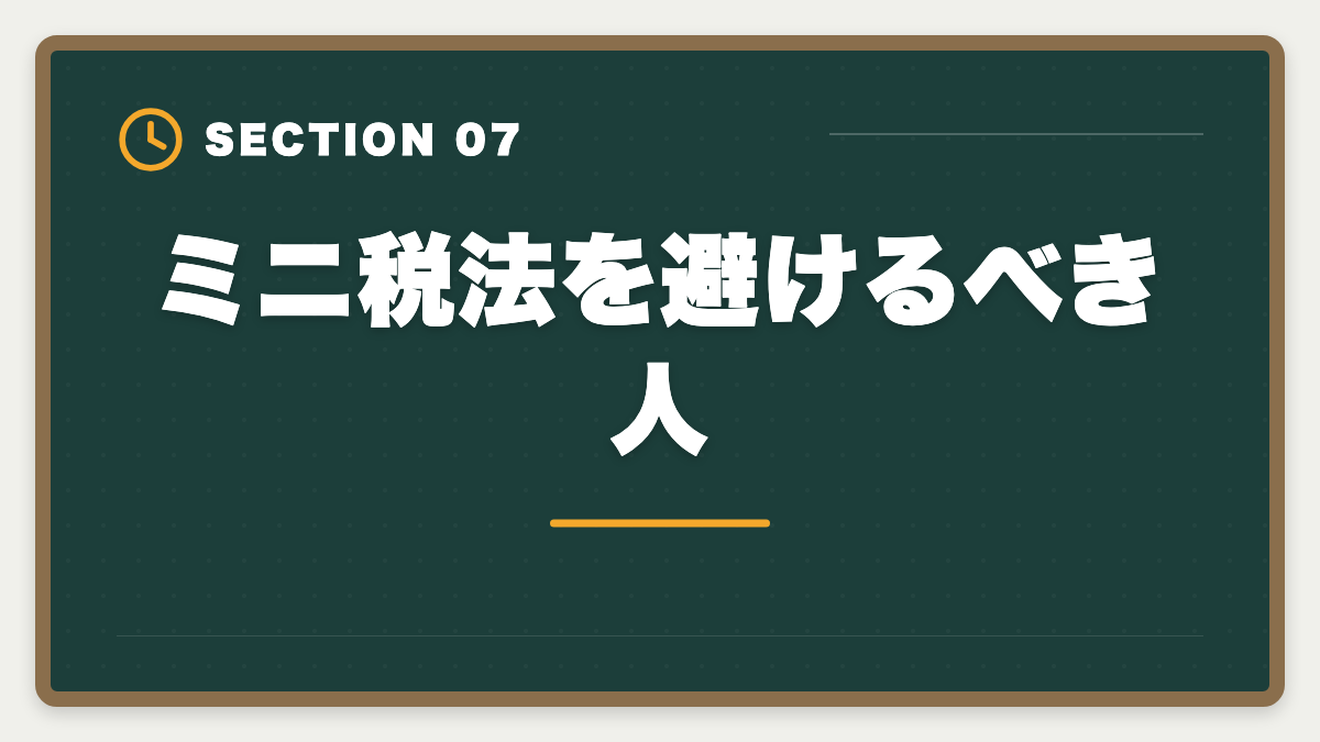 ミニ税法を避けるべき人｜税理士ミニ税法5科目おすすめランキング｜短期合格の戦略的活用法の図解