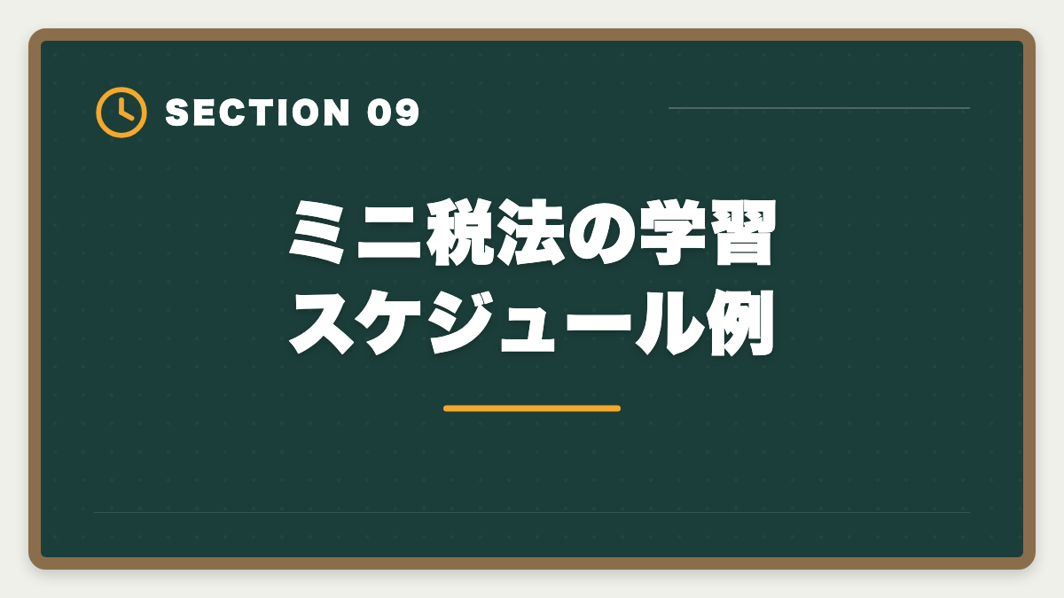 ミニ税法の学習スケジュール例｜税理士ミニ税法5科目おすすめランキング｜短期合格の戦略的活用法の図解