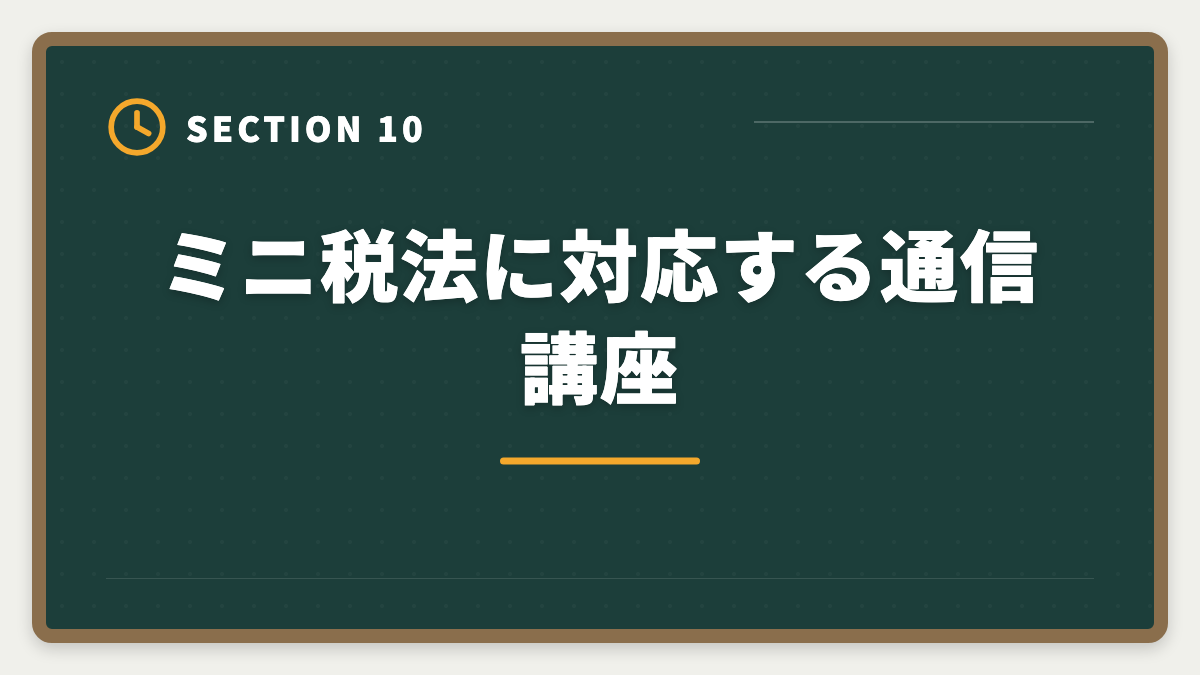 ミニ税法に対応する通信講座｜税理士ミニ税法5科目おすすめランキング｜短期合格の戦略的活用法の図解