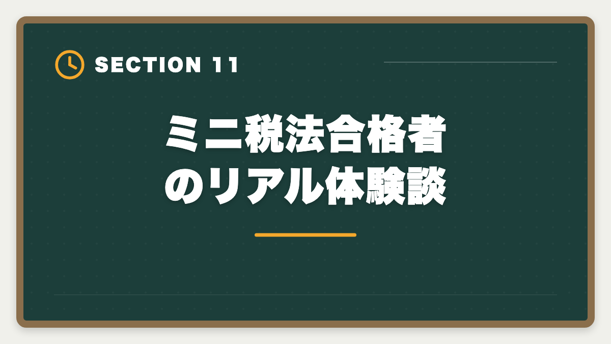 ミニ税法合格者のリアル体験談｜税理士ミニ税法5科目おすすめランキング｜短期合格の戦略的活用法の図解