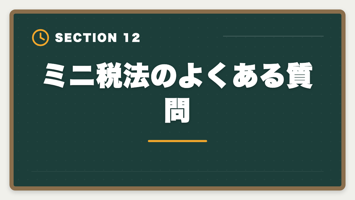 ミニ税法のよくある質問｜税理士ミニ税法5科目おすすめランキング｜短期合格の戦略的活用法の図解