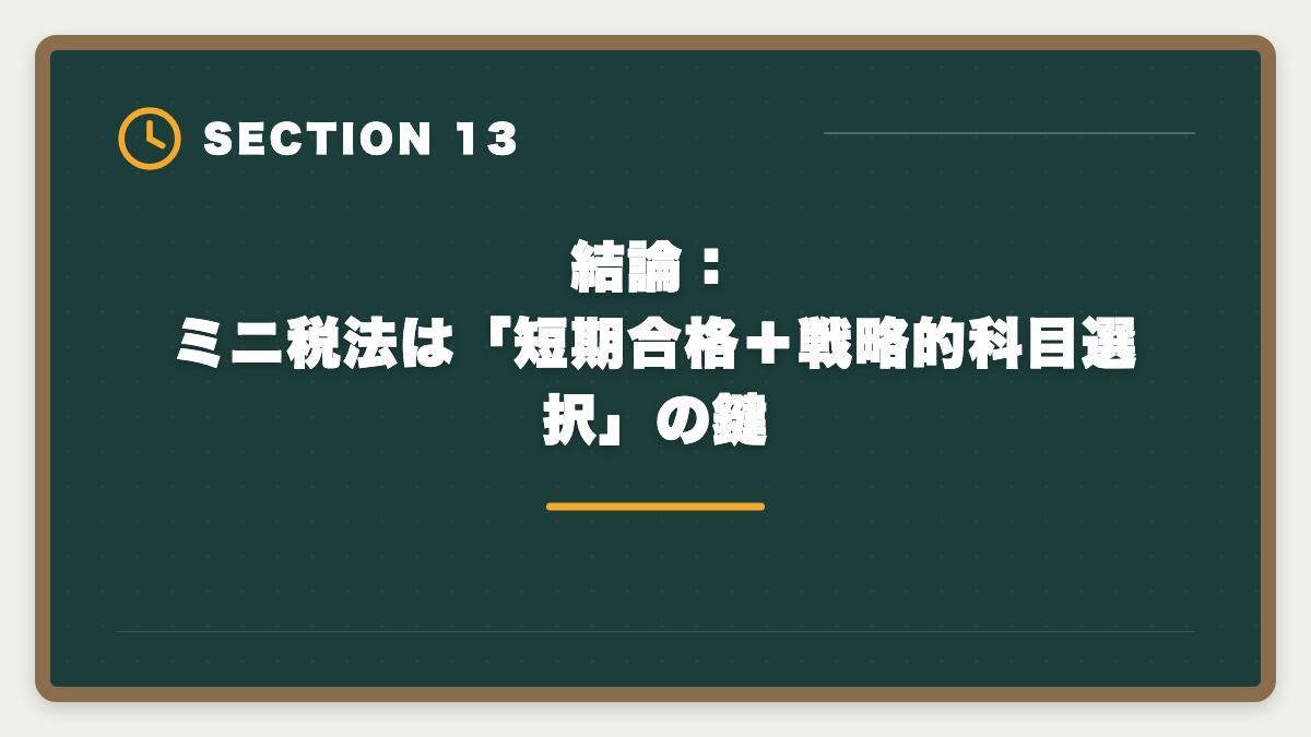 結論：ミニ税法は「短期合格＋戦略的科目選択」の鍵｜税理士ミニ税法5科目おすすめランキング｜短期合格の戦略的活用法の図解