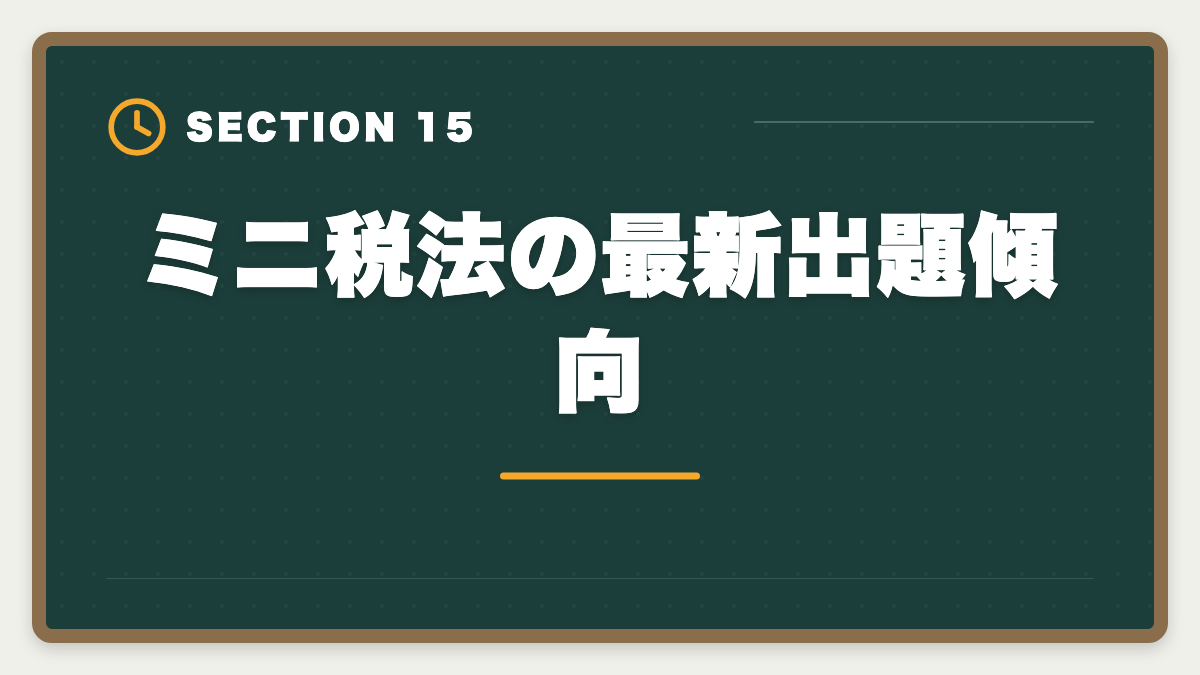 ミニ税法の最新出題傾向｜税理士ミニ税法5科目おすすめランキング｜短期合格の戦略的活用法の図解