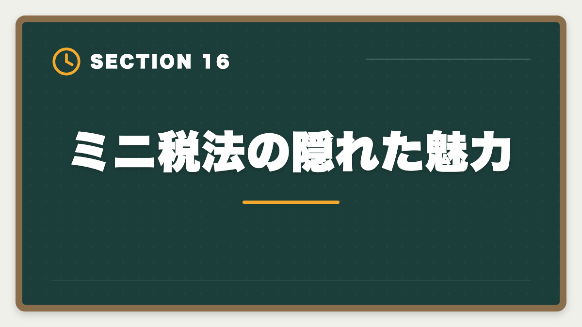 ミニ税法の隠れた魅力｜税理士ミニ税法5科目おすすめランキング｜短期合格の戦略的活用法の図解