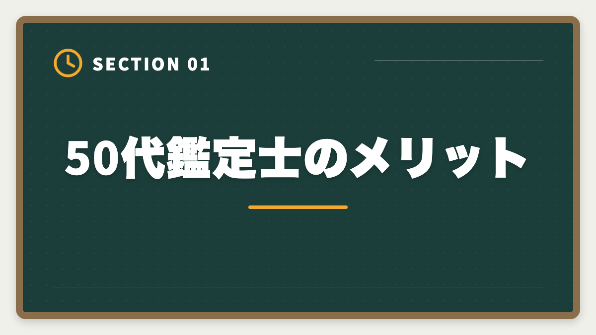 50代鑑定士のメリット|不動産鑑定士は50代から目指せる!セカンドキャリアで年収1500万円超を実現の図解
