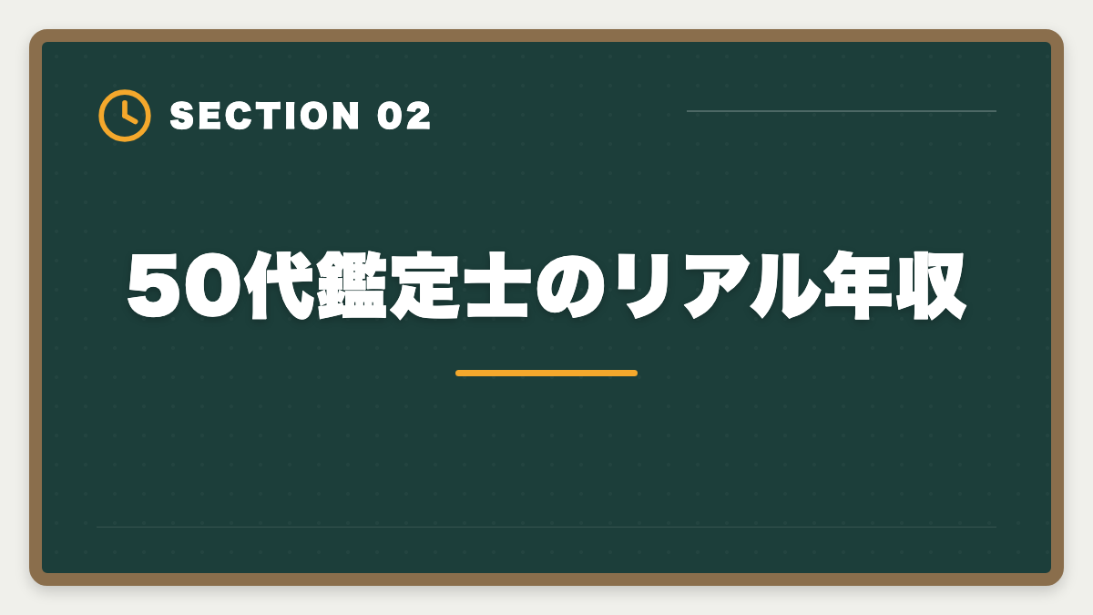 50代鑑定士のリアル年収|不動産鑑定士は50代から目指せる!セカンドキャリアで年収1500万円超を実現の図解